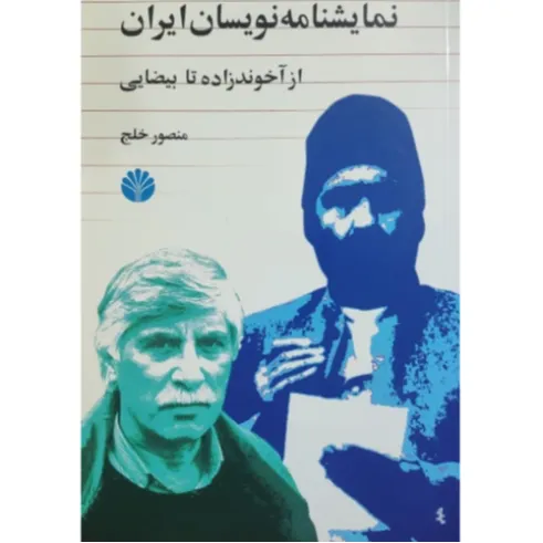 نمایشنامه‌نویسان ایران (از آخوندزاده تا بیضایی)