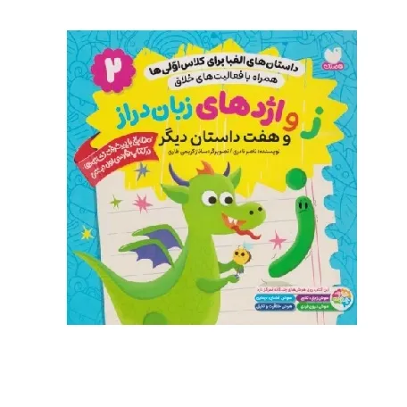 داستان‌های الفبا برای کلاس اولی‌ها 2 (ز و اژدهای زبان دراز و هفت داستان دیگر) (همراه با فعالیت‌های خلاق)