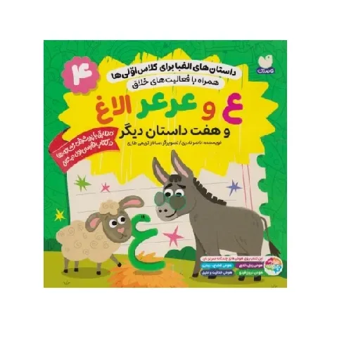 داستان‌های الفبا برای کلاس اولی‌ها 4 (ع و عرعر کلاغ و هفت داستان دیگر) (همراه با فعالیت‌های خلاق)