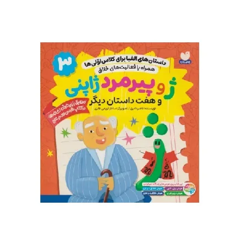 داستان‌های الفبا برای کلاس اولی‌ها 3 (ژ و پیرمرد ژاپنی و هفت داستان دیگر) (همراه با فعالیت‌های خلاق)