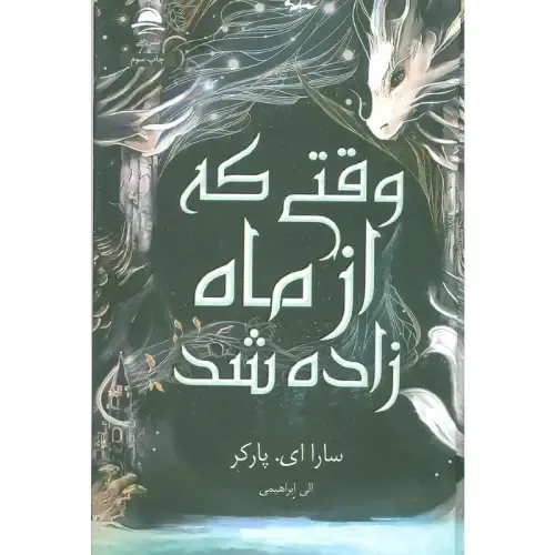 وقتی که از ماه زاده شد