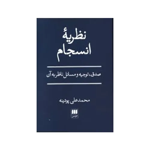 نظریه انسجام (صدق توجیه و مسائل ناظر به آن)