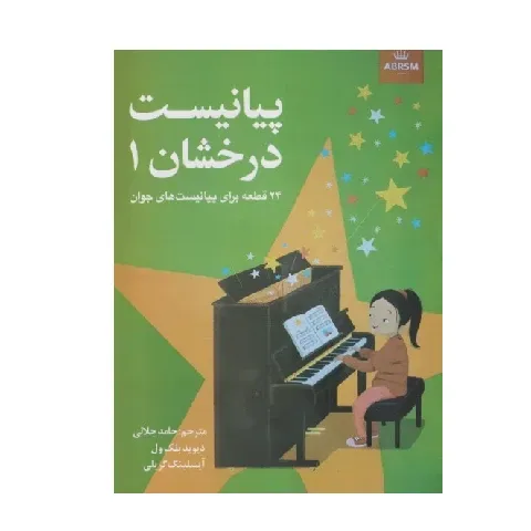 پیانیست درخشان 1