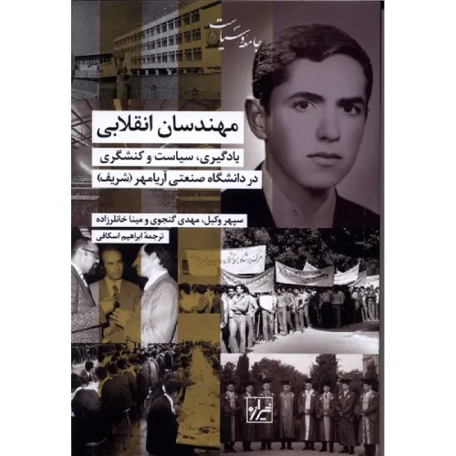 مهندسان انقلابی (یادگیری سیاست و کنشگری در دانشگاه صنعتی آریامهر)