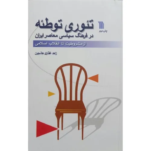 تئوری توطئه در فرهنگ سیاسی معاصر ایران از مشروطیت تا انقلاب اسلامی