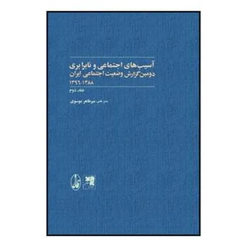 آسیب‌های اجتماعی و نابرابری (2جلدی)