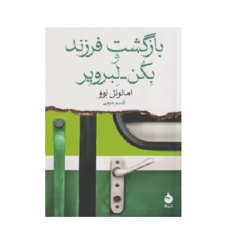 بازگشت فرزند و بکن لبرویر