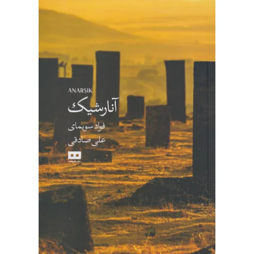 کتاب «آنارشیک» نوشته فواد سویمای با ترجمه علی صادقی از انتشارات هیرمند.