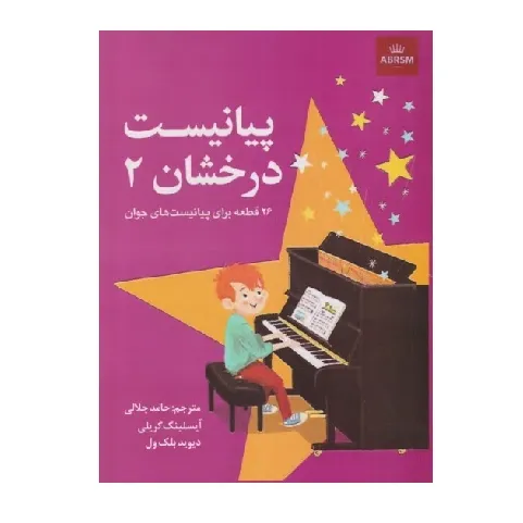 پیانیست درخشان 2