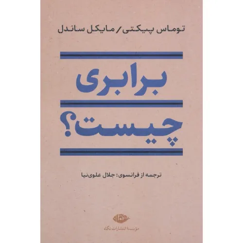 برابری چیست؟