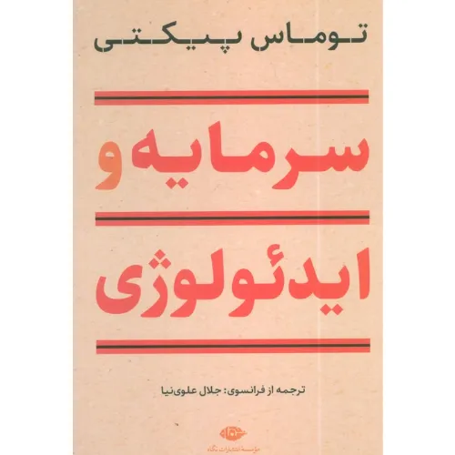 سرمایه و ایدئولوژی