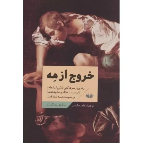 خروج از مه (دانشیار)