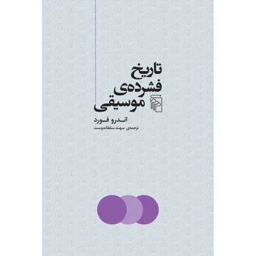 تاریخ فشرده موسیقی