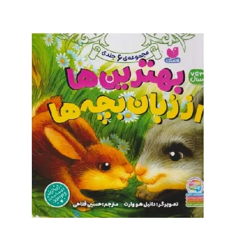 بهترین‌ها از زبان بچه‌ها (6 جلدی)