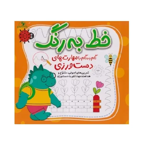 خط به رنگ (گام به گام با مهارت‌های دست‌ورزی)