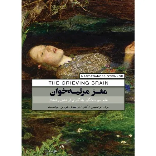 مغز مرثیه‌خوان (علم حیرت‌انگیز یادگیری از عشق و فقدان)