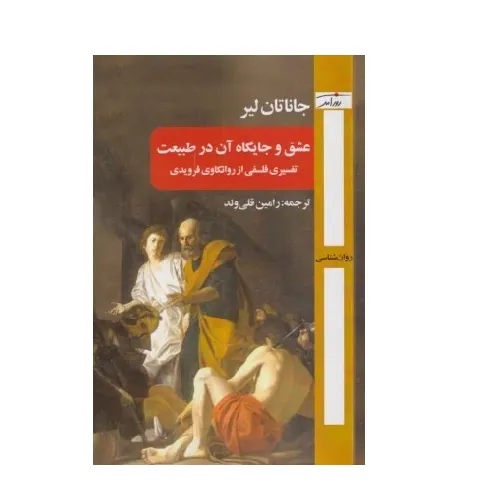 عشق و جایگاه آن در طبیعت (تفسیری فلسفی از روان‌کاوی فرویدی)