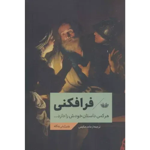 فرافکنی (هرکس داستان خودش را دارد) - 0