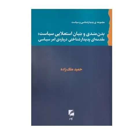 بدن‌مندی و بنیان استعلایی سیاست مقدمه‌ای پدیدارشناختی درباره امر سیاسی)