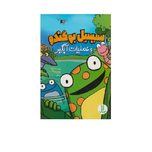 سیبیل بو گندو و عملیات آبگیر