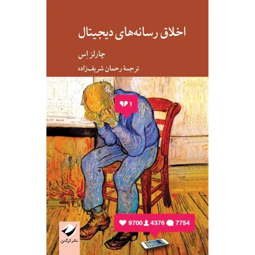 اخلاق رسانه‌های دیجیتال