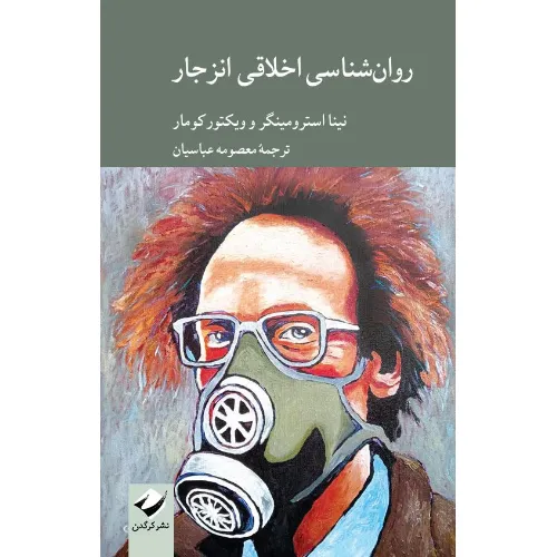 روان‌شناسی اخلاق انزجار