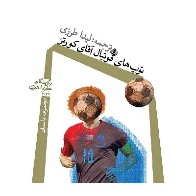 توپ‌های فوتبال آقای کورتنز