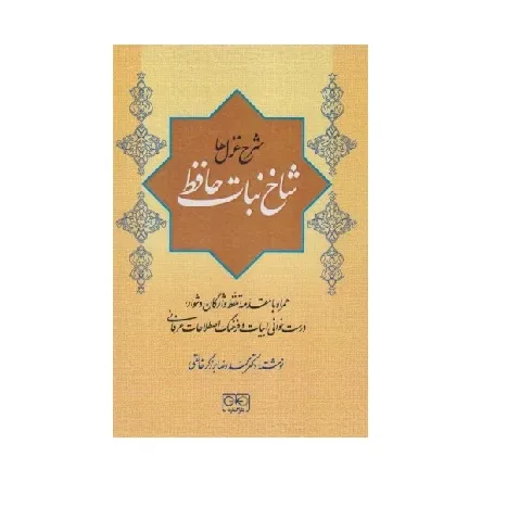 شاخ‌نبات حافظ (شرح غزل‌ها)