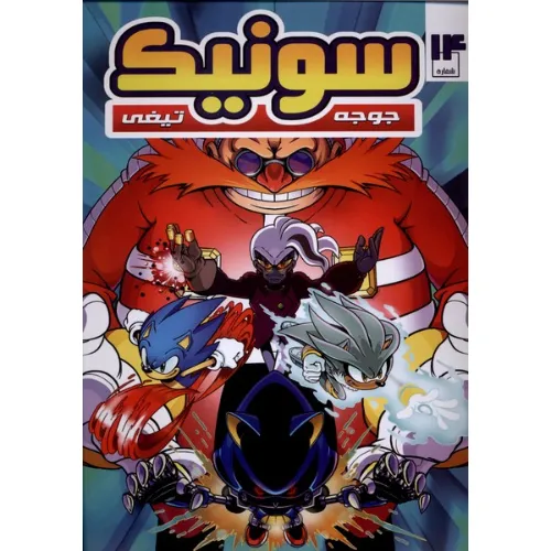 سونیک جوجه تیغی 14