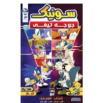 سونیک جوجه تیغی 13