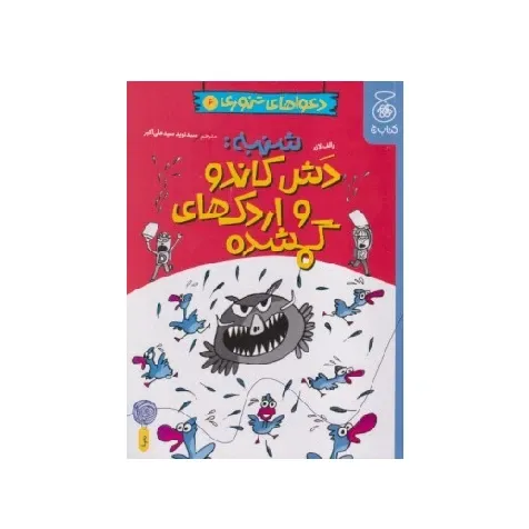 دعواهای تنوری 6 (شنبه دش کاندو و اردک‌های گمشده)