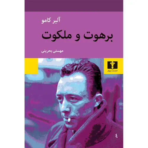 برهوت و ملکوت 