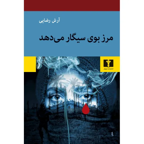 مرز بوی سیگار می‌دهد