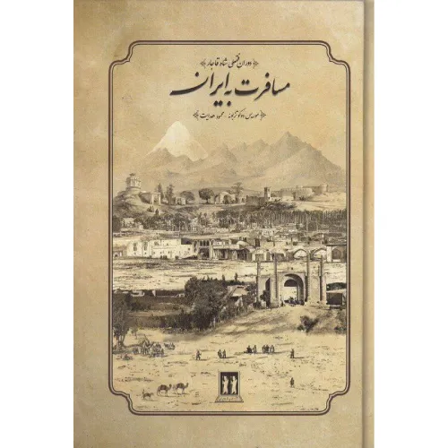 مسافرت به ایران (بدرقه جاویدان)