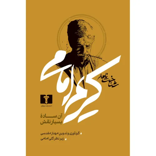 کتاب «شناخت‌نامه کریم امامی» نوشته مهناز مقدسی از انتشارات نیلوفر.