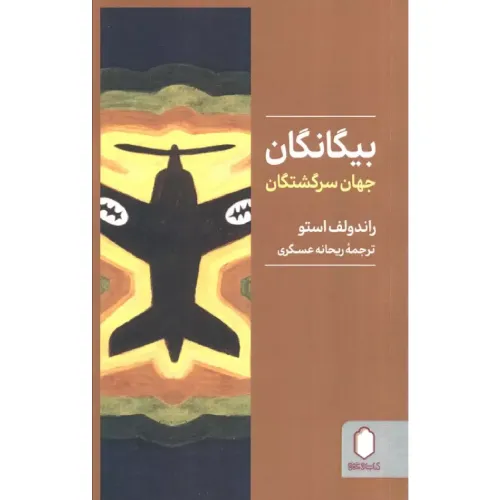 بیگانگان (جهان سرگشتگان)