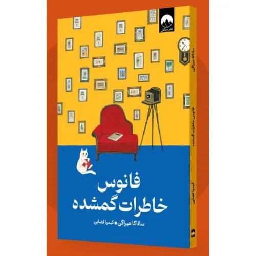 فانوس خاطرات گمشده (میلکان)