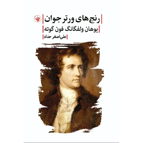 رنج‌های ورتر جوان (لاهیتا)