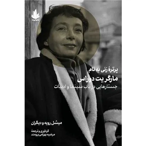 پرتره زنی به نام مارگریت دوراس (جستارهایی در باب سینما و ادبیات)