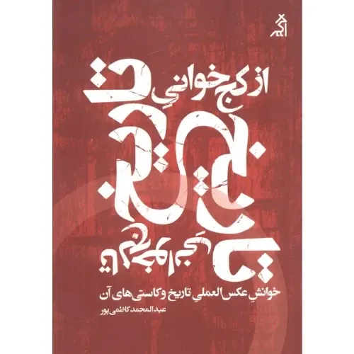 از کج‌خوانی تاریخ تالج‌خوانی تاریخ