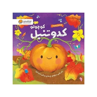 گردشی در طبیعت (کدو تنبل کوچولو)