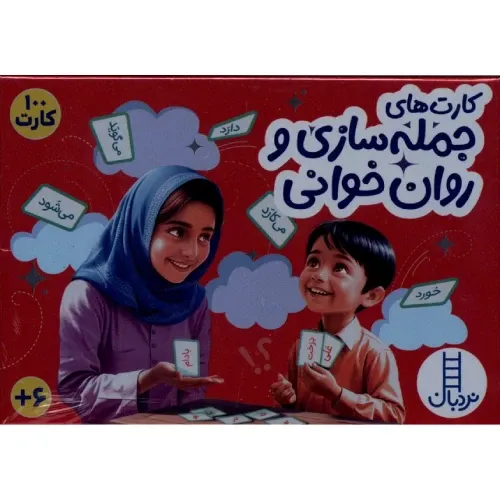 فلش‌کارت جمله‌سازی و روان‌خوانی (100 کارت)