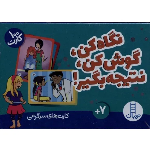 نگاه کن گوش نتیجه بگیر (100 کارت) - 0