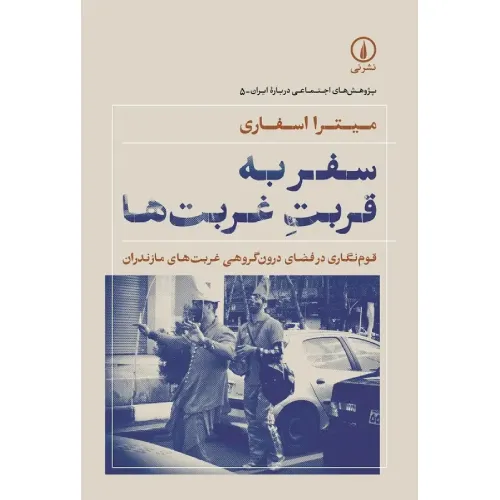 سفر به قربت غربت‌ها (قوم‌نگاری در فضای درون‌گروهی غربت‌های مازندران)