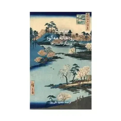 رودخانه مه‌آلود و دیگر داستان‌ها