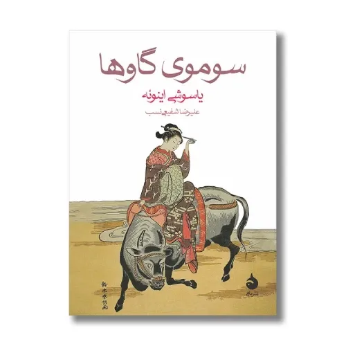 سوموی گاوها