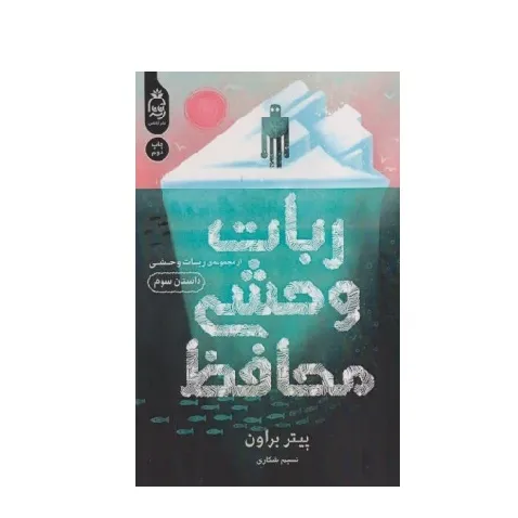 ربات وحشی محافظ 3