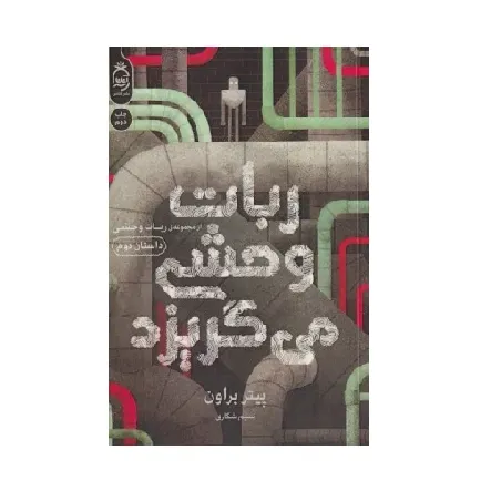 ربات وحشی می‌گریزد 2