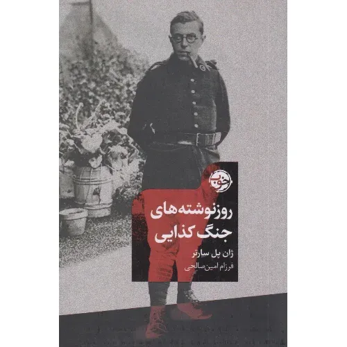 روزنوشته‌های جنگ کذایی