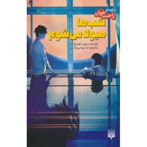 شب‌ها هیولا می‌شوم (رمان‌های راحت‌خوان)